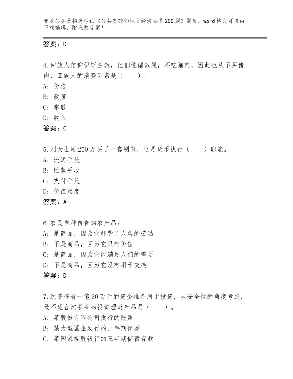 2024年河南省宁陵县公务员招聘考试《公共基础知识之经济必背200题》真题题库必考题_第2页