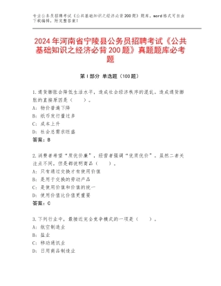 2024年河南省宁陵县公务员招聘考试《公共基础知识之经济必背200题》真题题库必考题