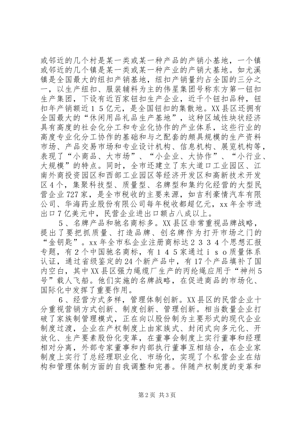 优秀心得体会范文：关于XX省XX县区发展民营经济的经验体会_第2页
