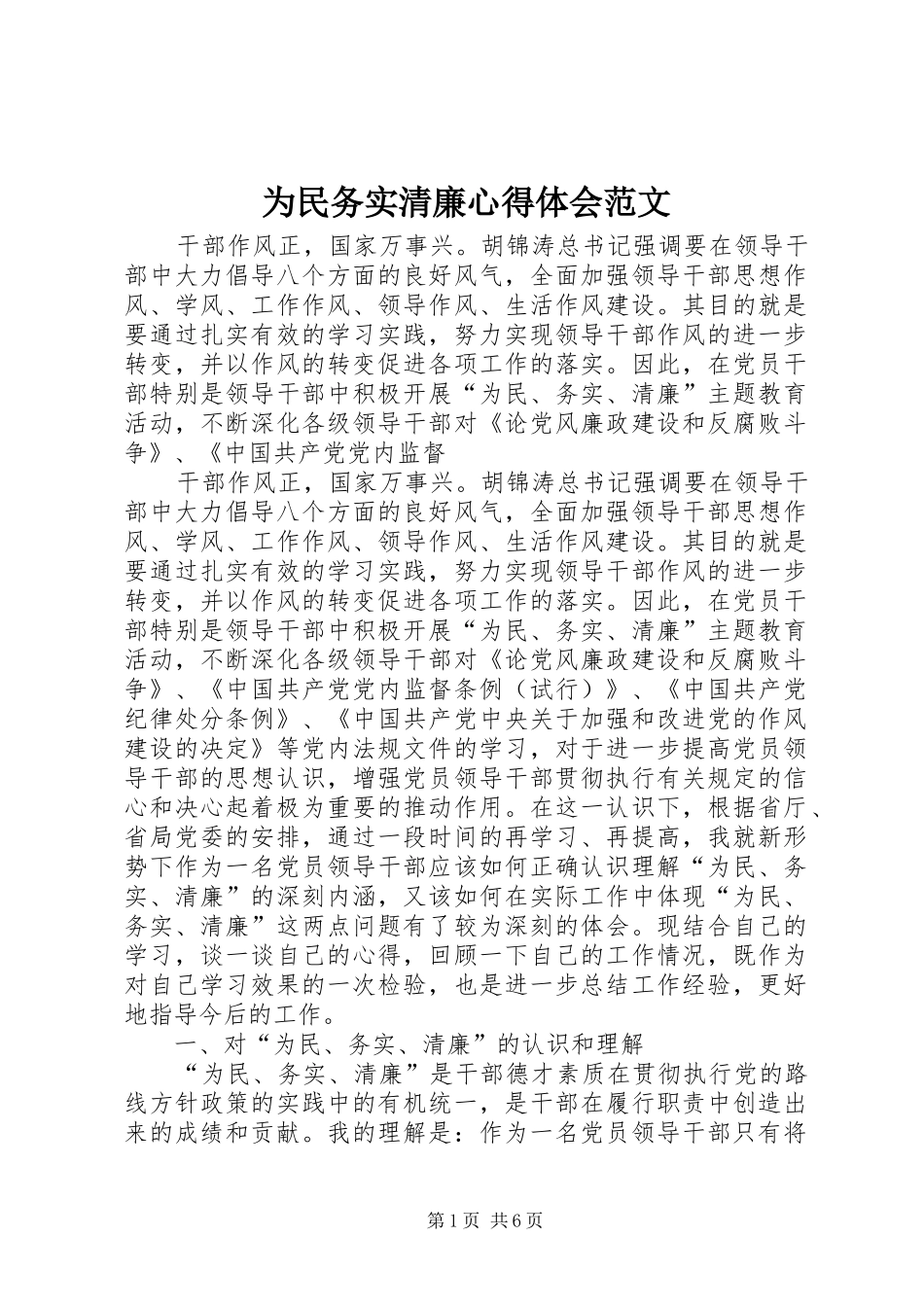 为民务实清廉心得体会范文_第1页