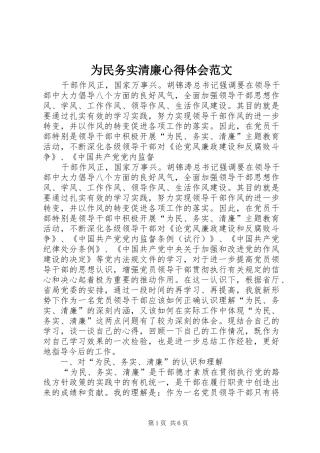 为民务实清廉心得体会范文