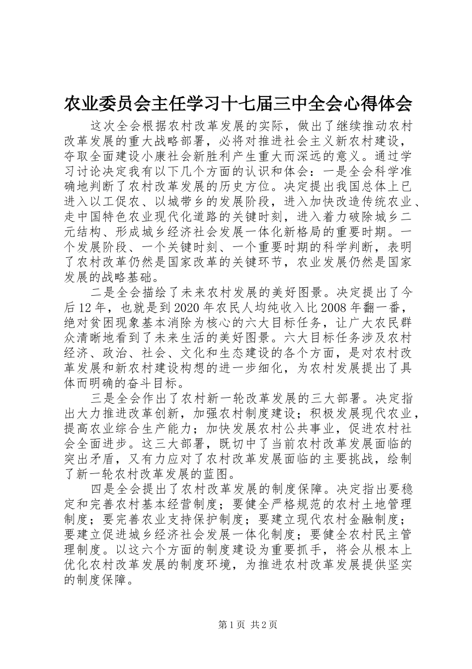 农业委员会主任学习十七届三中全会心得体会_第1页