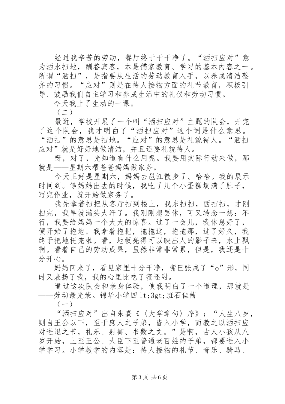 第一篇：“洒扫应对”活动心得“洒扫应对”活动心得_第3页