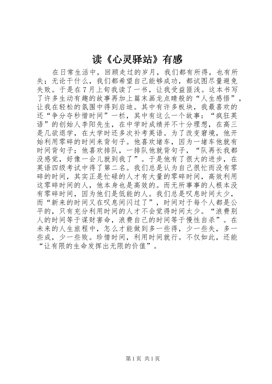 读《心灵驿站》有感_第1页