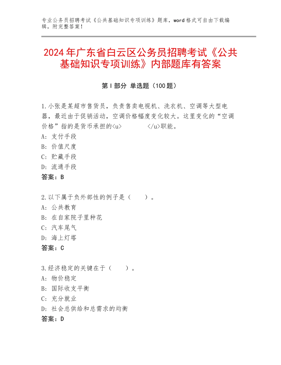 2024年广东省白云区公务员招聘考试《公共基础知识专项训练》内部题库有答案_第1页