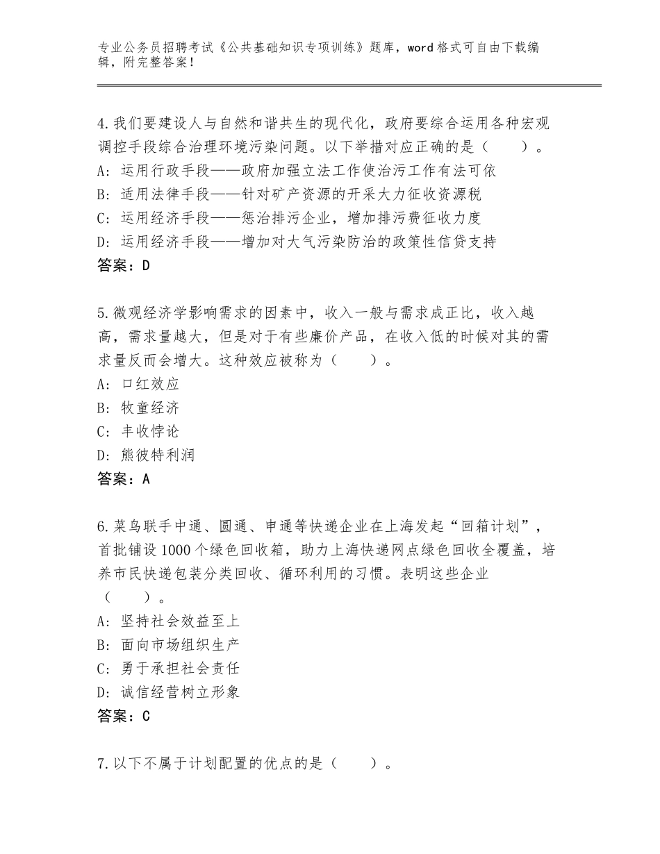 2024年广东省白云区公务员招聘考试《公共基础知识专项训练》内部题库有答案_第2页