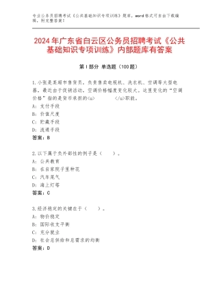 2024年广东省白云区公务员招聘考试《公共基础知识专项训练》内部题库有答案