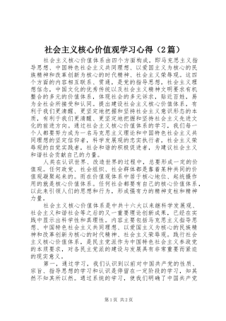 社会主义核心价值观学习心得（2篇）