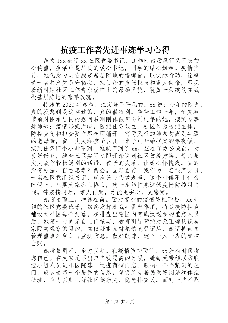 抗疫工作者先进事迹学习心得_第1页