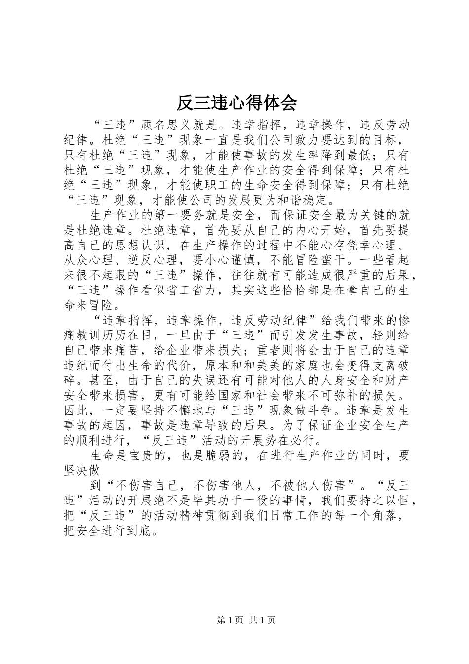 反三违心得体会_第1页