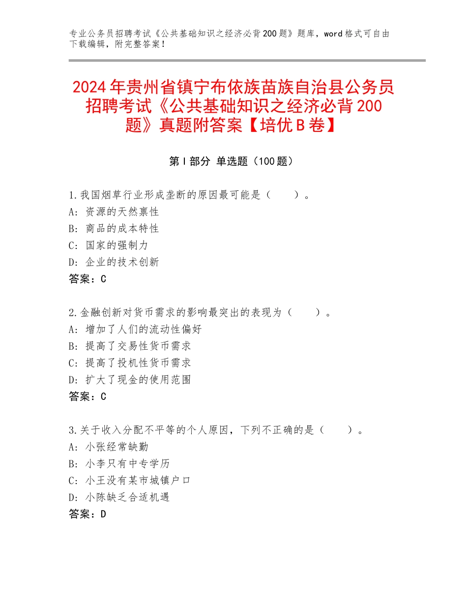 2024年贵州省镇宁布依族苗族自治县公务员招聘考试《公共基础知识之经济必背200题》真题附答案【培优B卷】_第1页