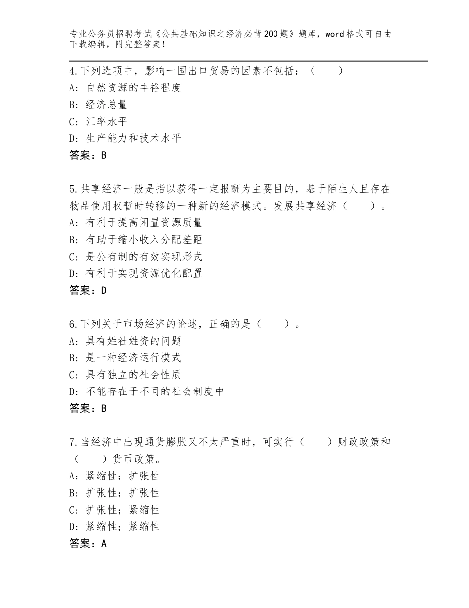 2024年贵州省镇宁布依族苗族自治县公务员招聘考试《公共基础知识之经济必背200题》真题附答案【培优B卷】_第2页