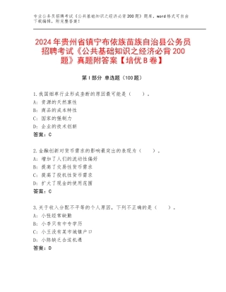 2024年贵州省镇宁布依族苗族自治县公务员招聘考试《公共基础知识之经济必背200题》真题附答案【培优B卷】