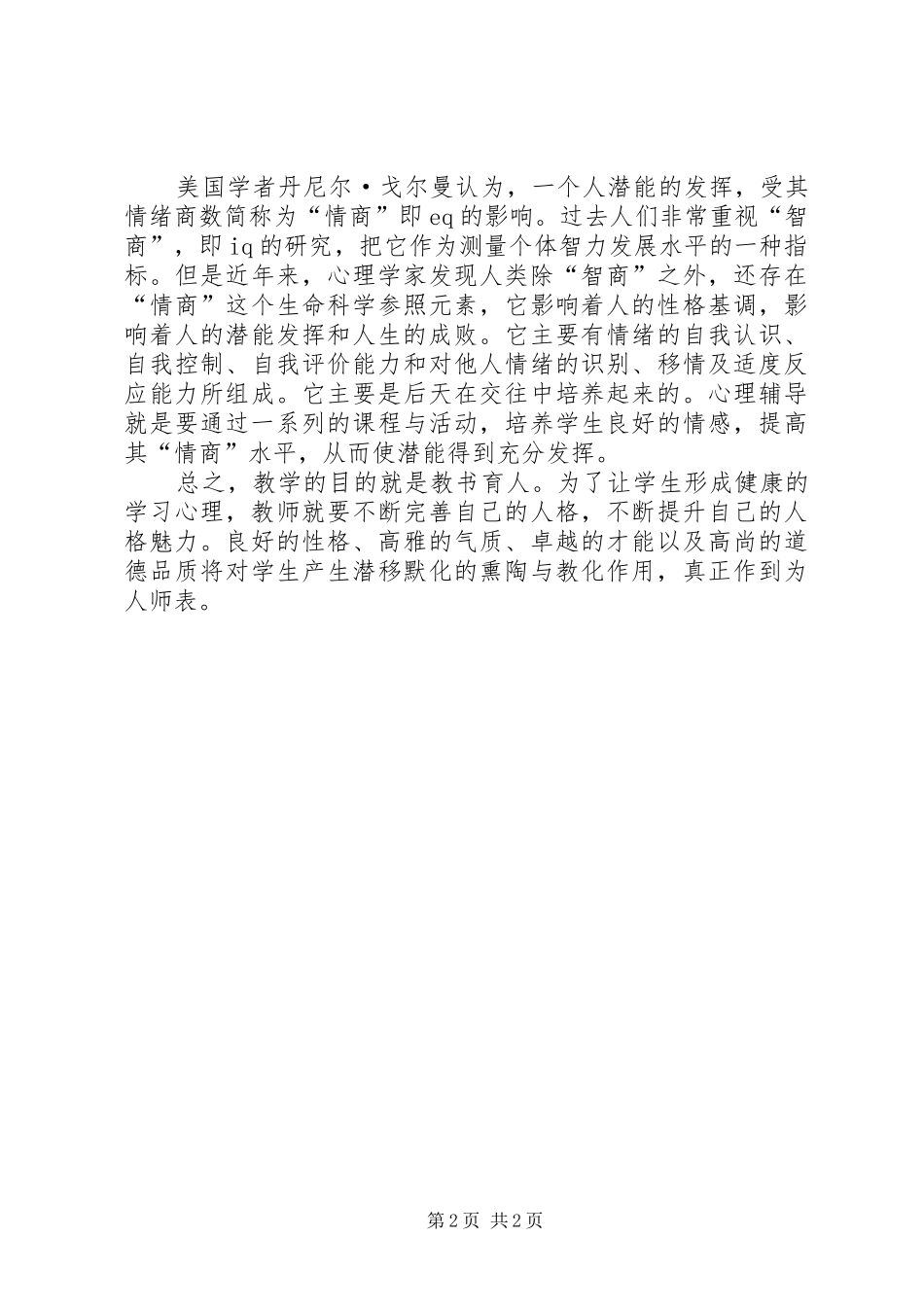 学习心理辅导的心得体会_第2页