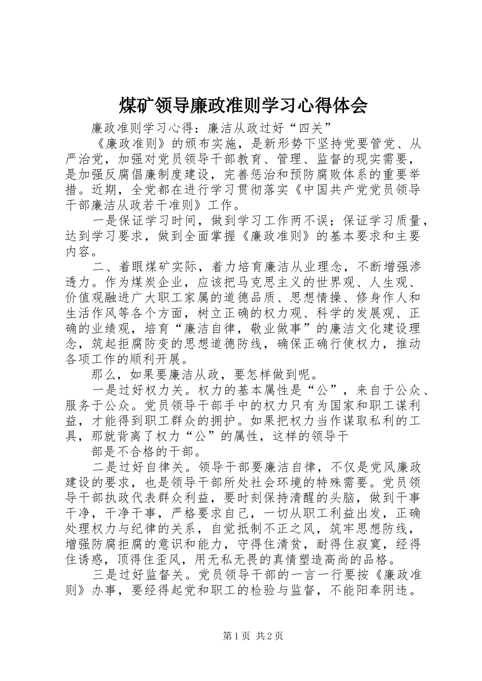 煤矿领导廉政准则学习心得体会_第1页