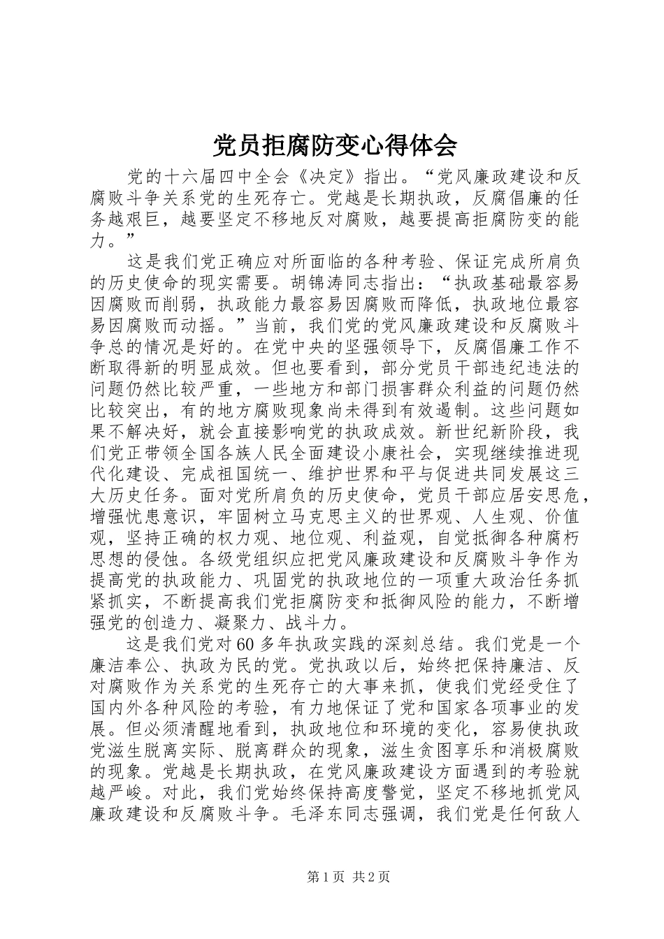 党员拒腐防变心得体会_第1页