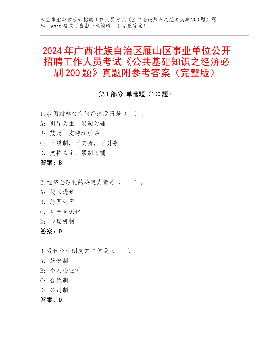 2024年广西壮族自治区雁山区事业单位公开招聘工作人员考试《公共基础知识之经济必刷200题》真题附参考答案（完整版）_第1页