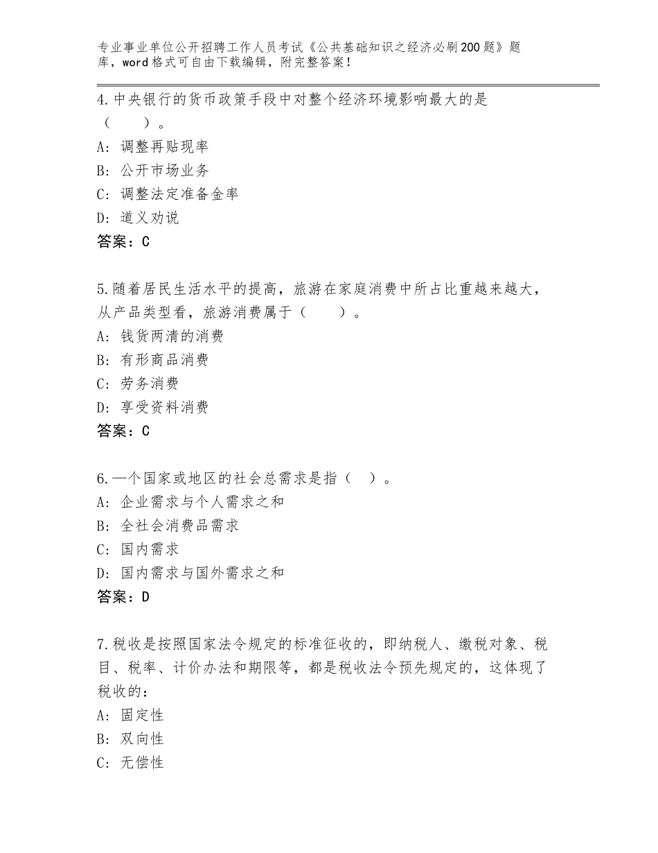 2024年广西壮族自治区雁山区事业单位公开招聘工作人员考试《公共基础知识之经济必刷200题》真题附参考答案（完整版）_第2页