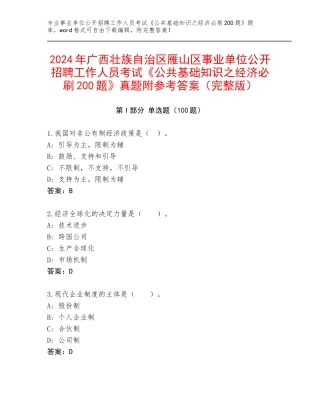 2024年广西壮族自治区雁山区事业单位公开招聘工作人员考试《公共基础知识之经济必刷200题》真题附参考答案（完整版）
