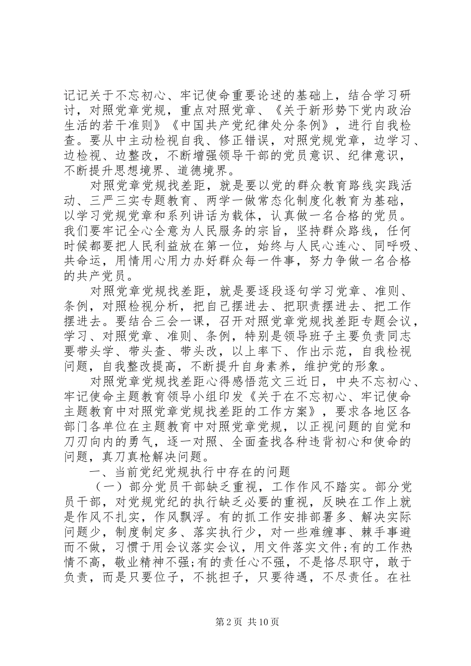 党员个人对照党章党规找差距心得感悟10篇_第2页