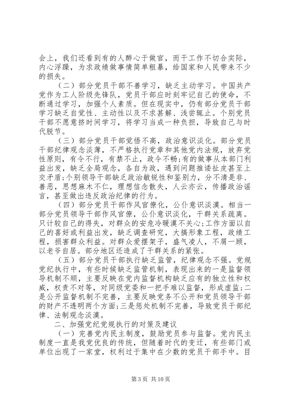 党员个人对照党章党规找差距心得感悟10篇_第3页