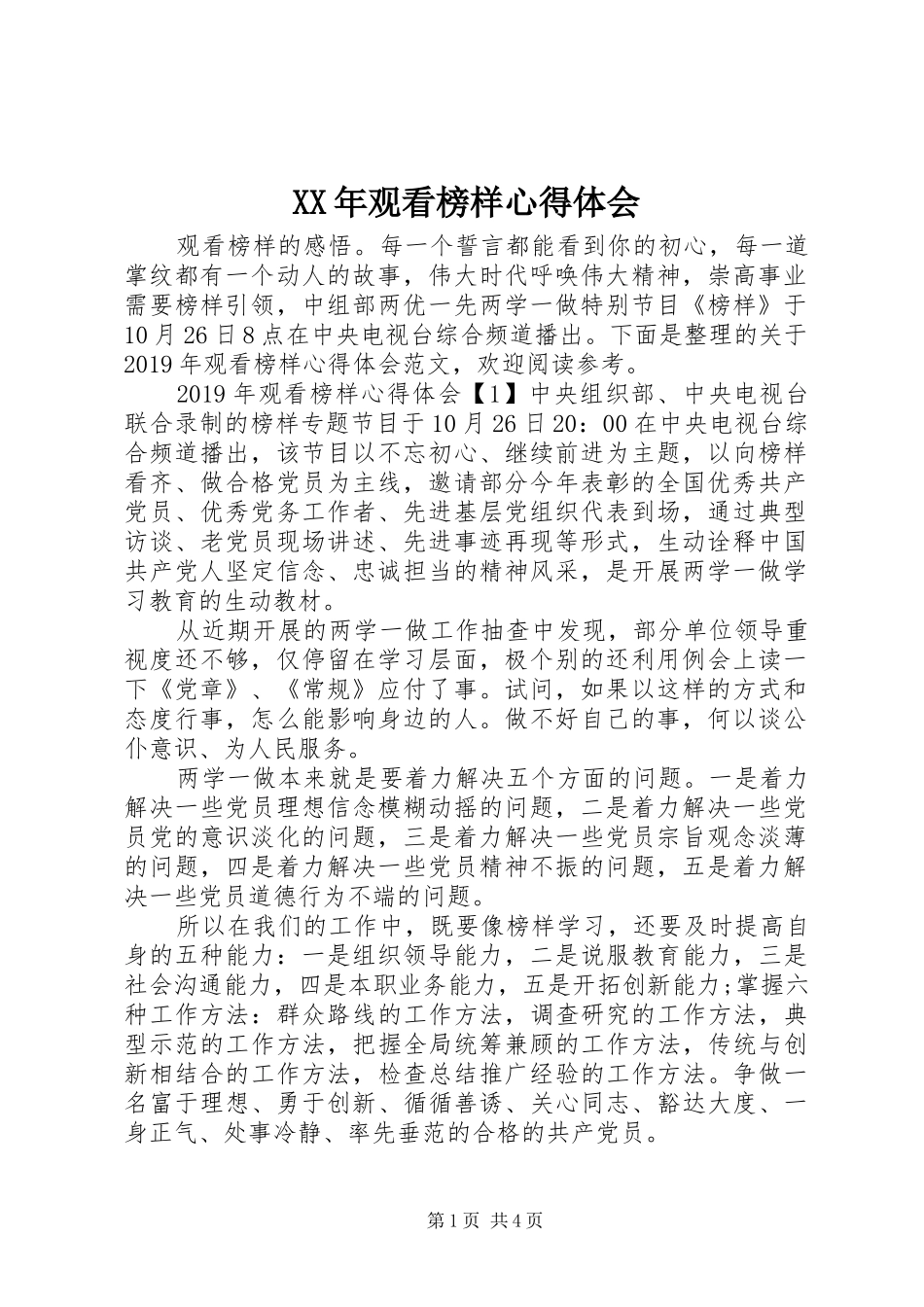 XX年观看榜样心得体会_第1页