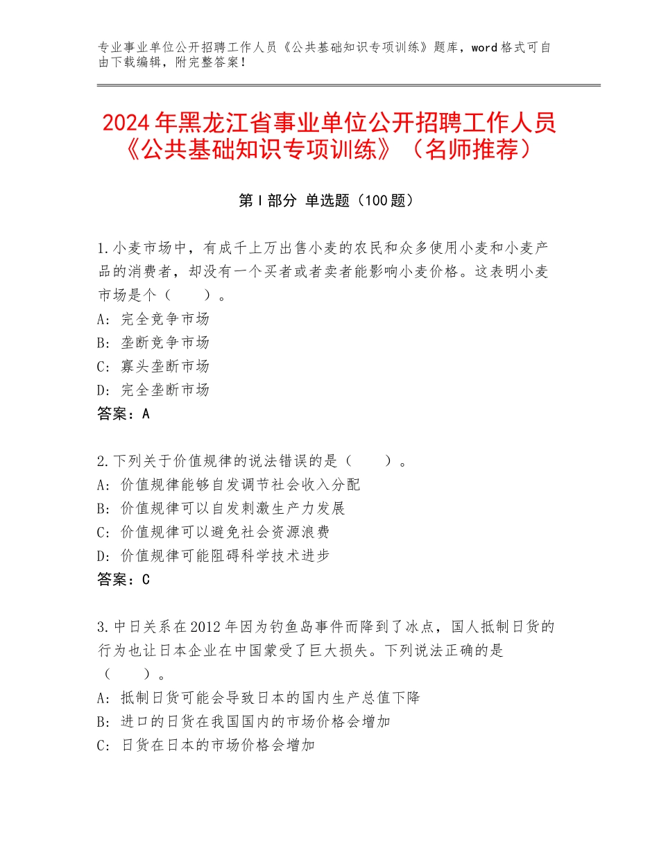 2024年黑龙江省事业单位公开招聘工作人员《公共基础知识专项训练》（名师推荐）_第1页