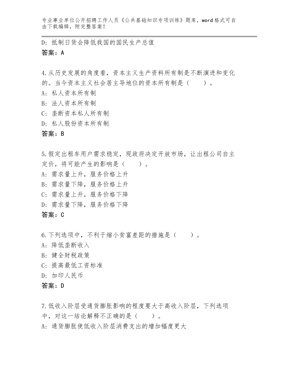 2024年黑龙江省事业单位公开招聘工作人员《公共基础知识专项训练》（名师推荐）_第2页