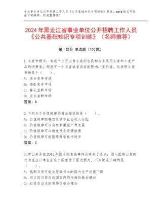 2024年黑龙江省事业单位公开招聘工作人员《公共基础知识专项训练》（名师推荐）