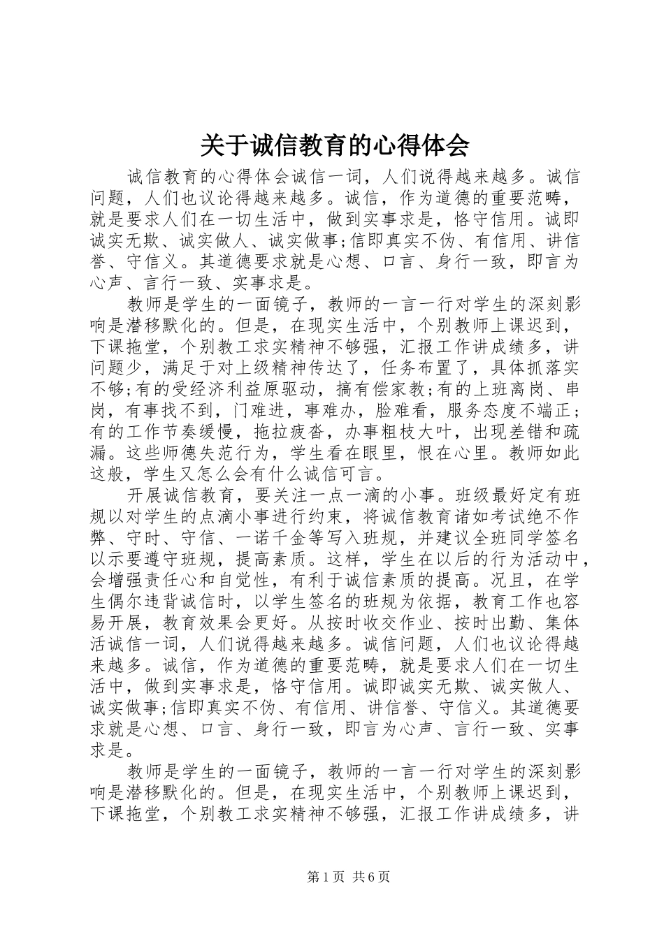 关于诚信教育的心得体会_第1页