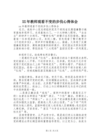 XX年教师观看不变的步伐心得体会