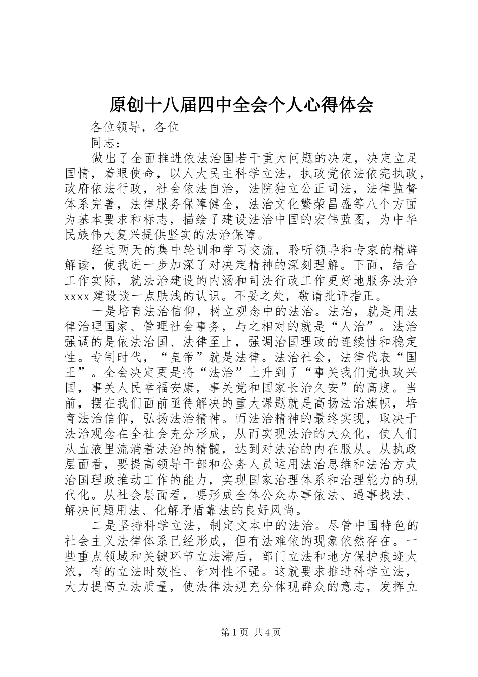 原创十八届四中全会个人心得体会_第1页