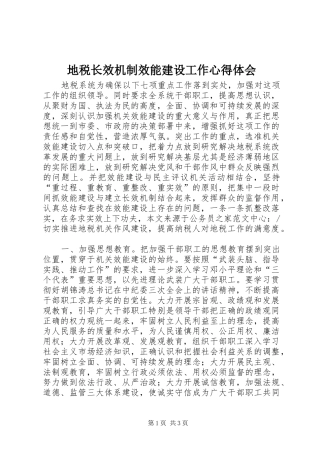地税长效机制效能建设工作心得体会