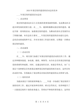 2024年基层组织建设的活动总结范本(二篇)
