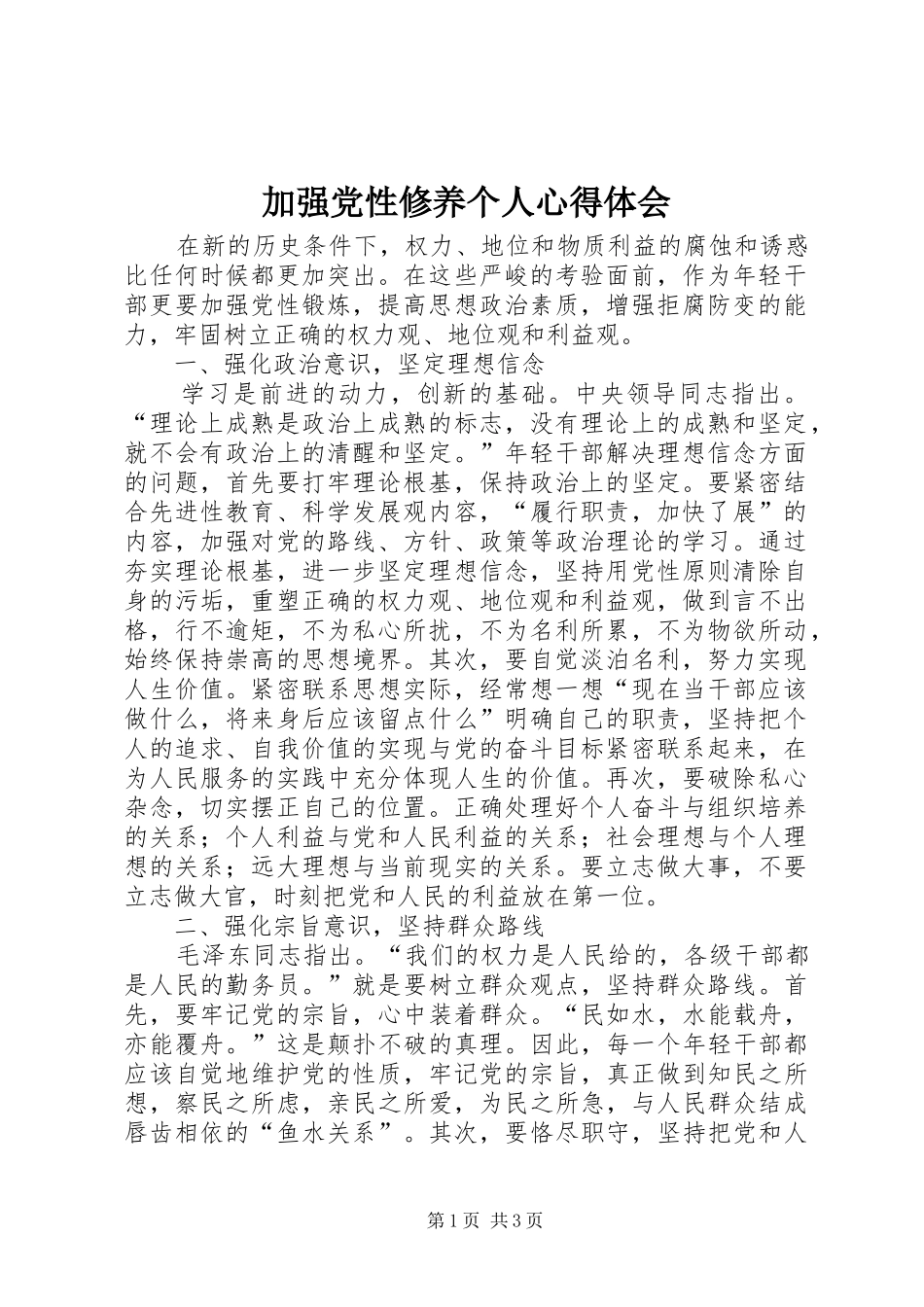 加强党性修养个人心得体会_第1页