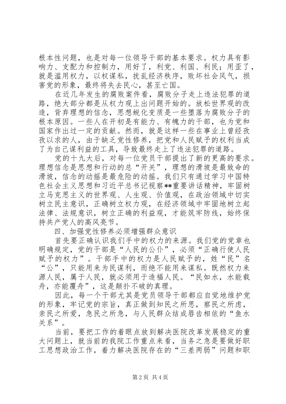 党员领导干部如何做加强党性修养做好廉洁自律的表率体会_第2页