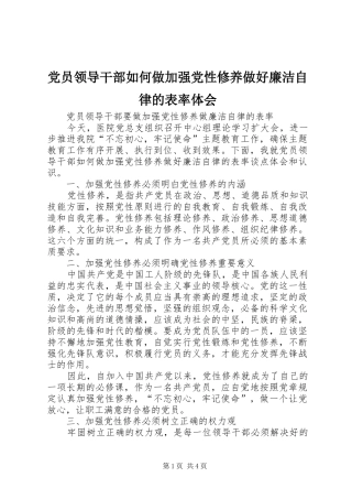 党员领导干部如何做加强党性修养做好廉洁自律的表率体会