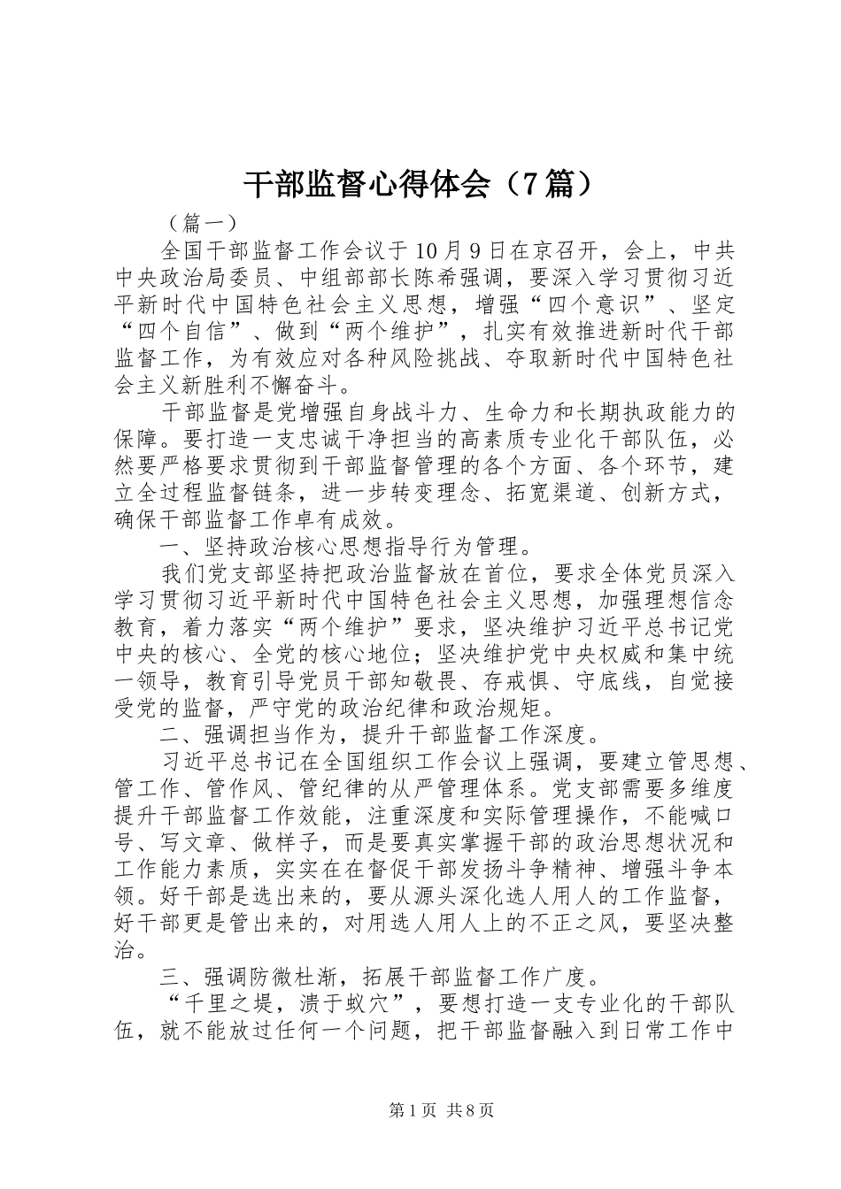 干部监督心得体会（7篇）_第1页