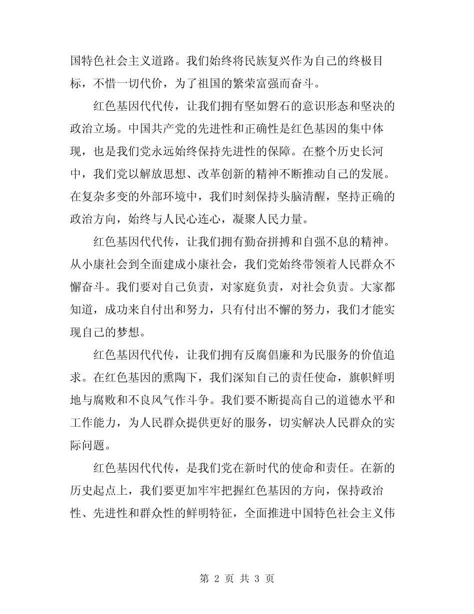 2024年红色基因代代传朗诵演讲稿范本_第2页