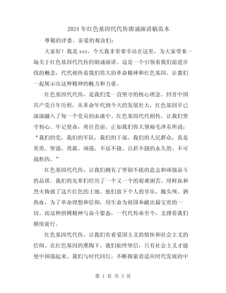 2024年红色基因代代传朗诵演讲稿范本