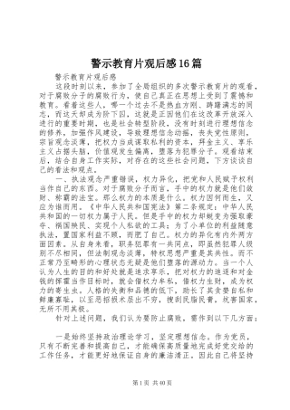 警示教育片观后感16篇