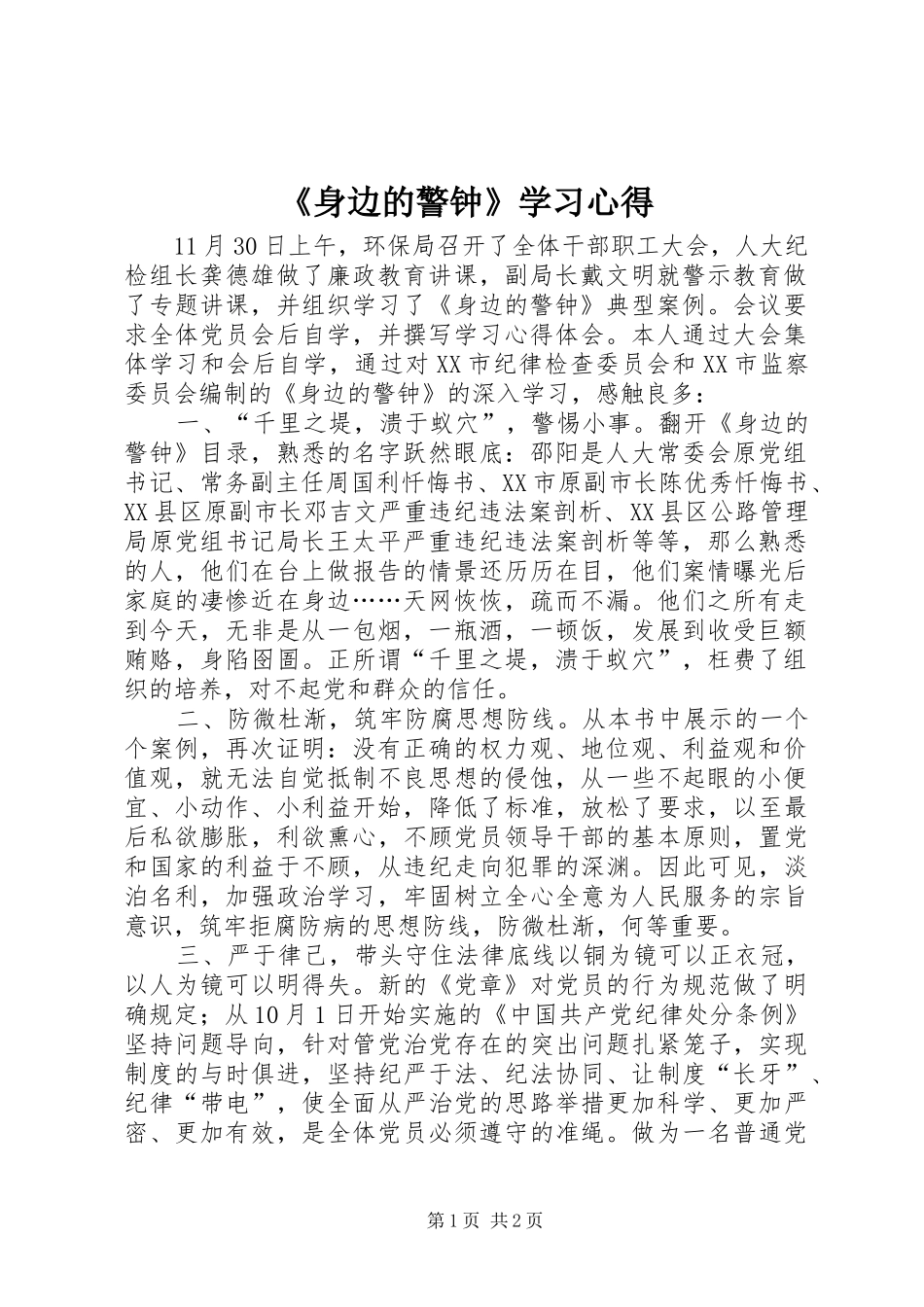 《身边的警钟》学习心得_第1页