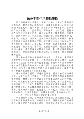 医务干部作风整顿感悟