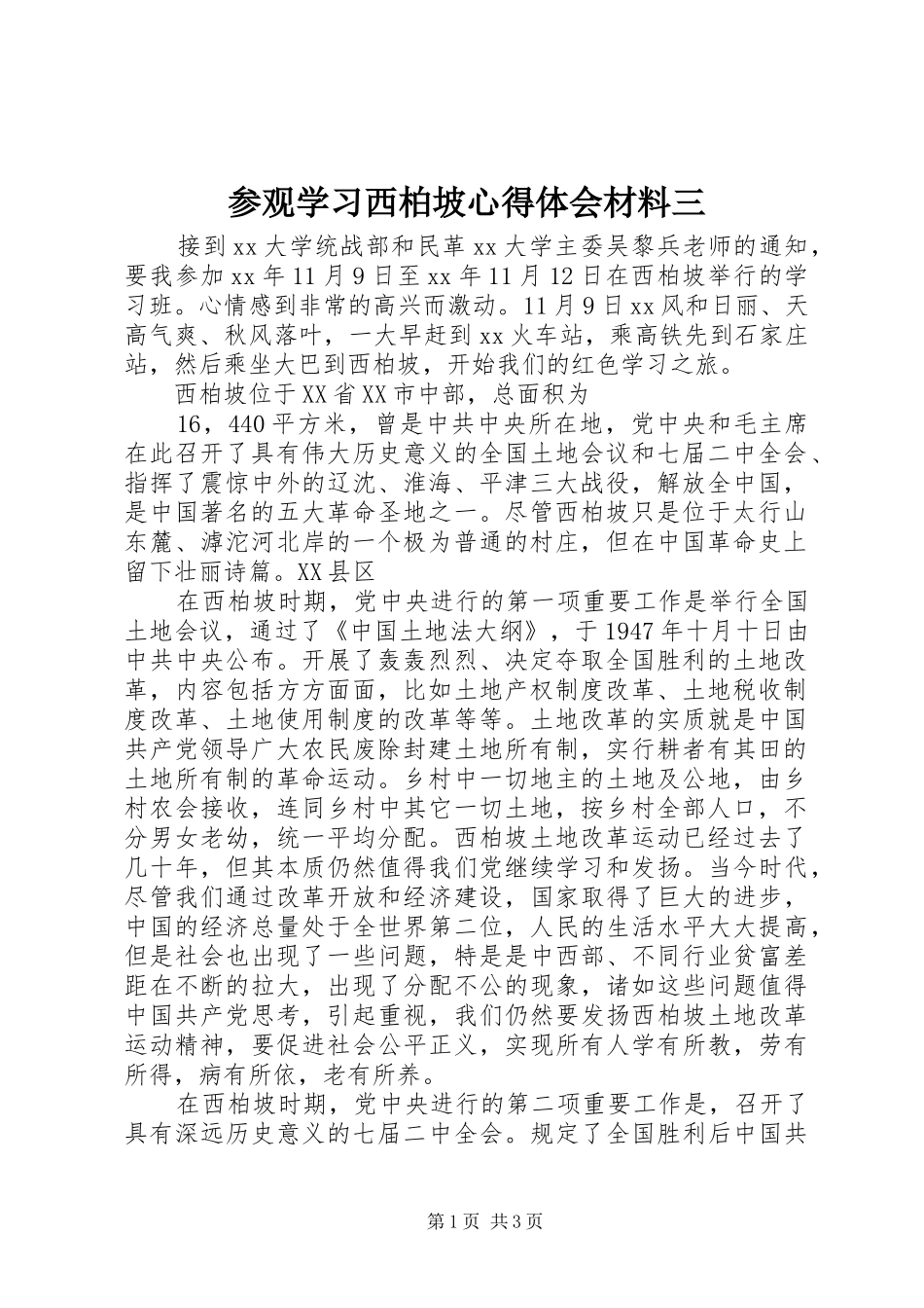 参观学习西柏坡心得体会材料三_第1页