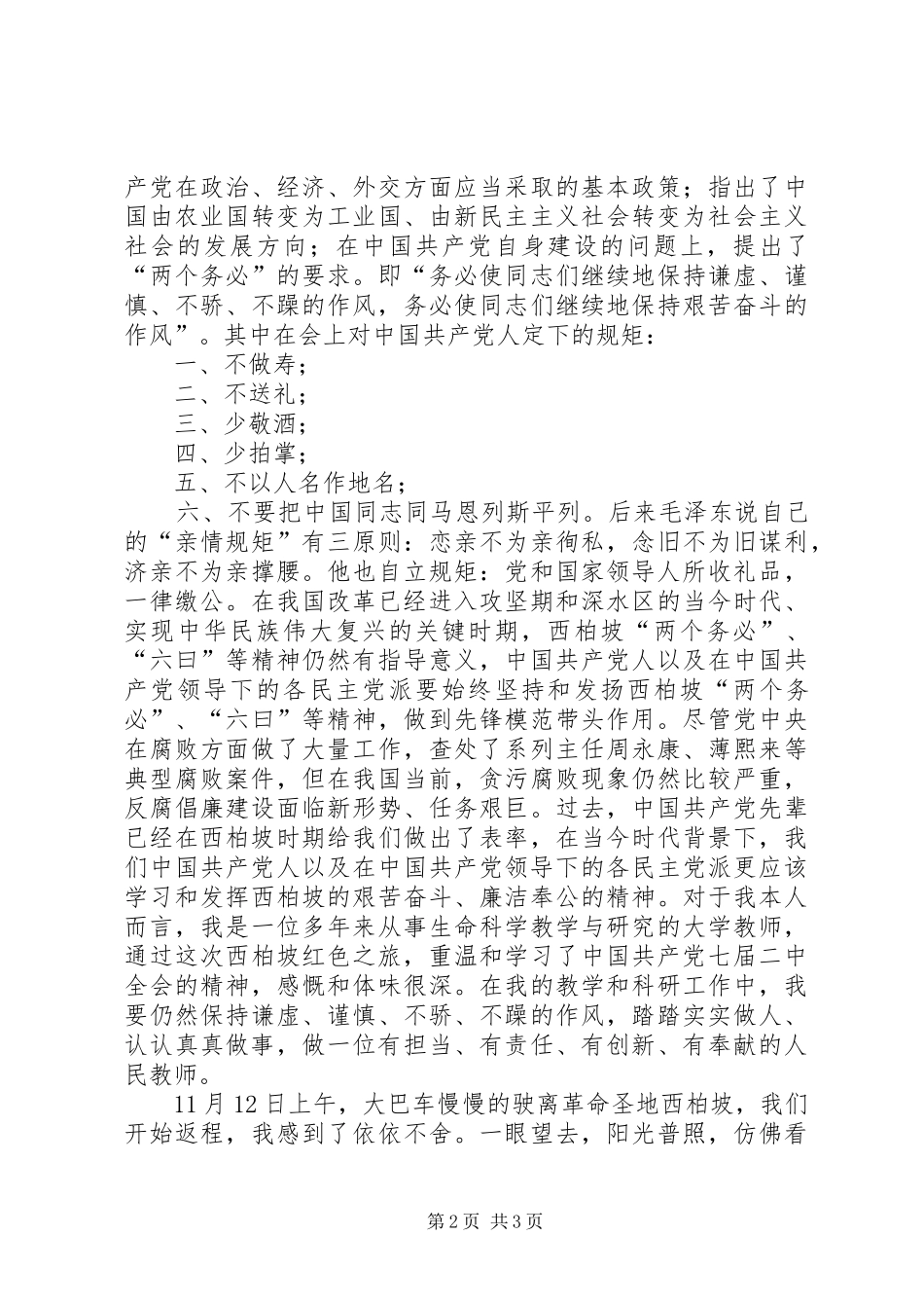 参观学习西柏坡心得体会材料三_第2页