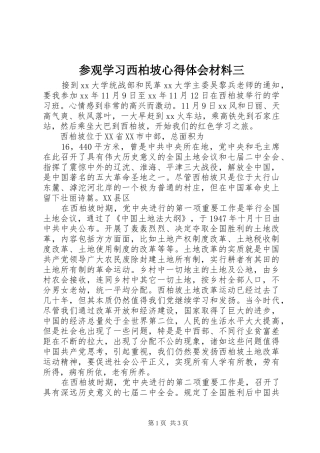 参观学习西柏坡心得体会材料三