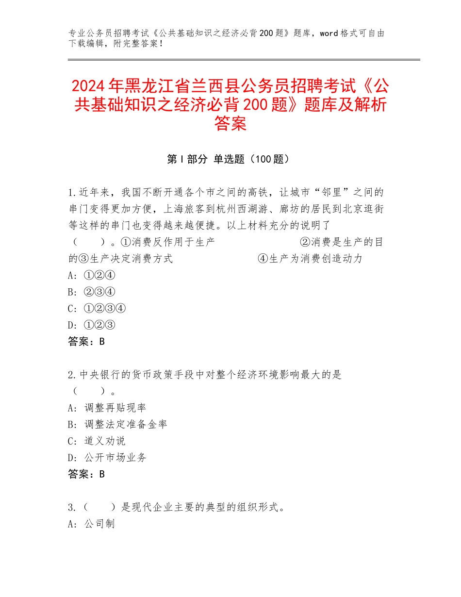 2024年黑龙江省兰西县公务员招聘考试《公共基础知识之经济必背200题》题库及解析答案_第1页