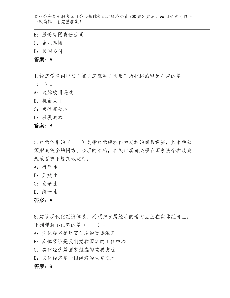 2024年黑龙江省兰西县公务员招聘考试《公共基础知识之经济必背200题》题库及解析答案_第2页