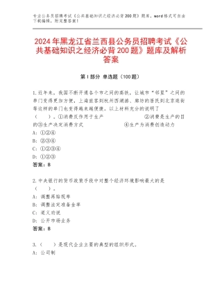 2024年黑龙江省兰西县公务员招聘考试《公共基础知识之经济必背200题》题库及解析答案
