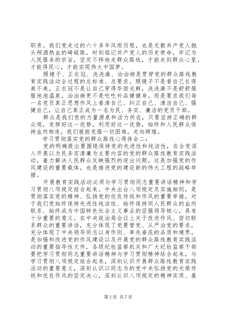 学习贯彻落实党的群众路线心得体会_第2页